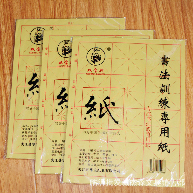 双宝牌大格毛边纸 9.5厘米格毛笔书法练习纸米字格12格 40张装