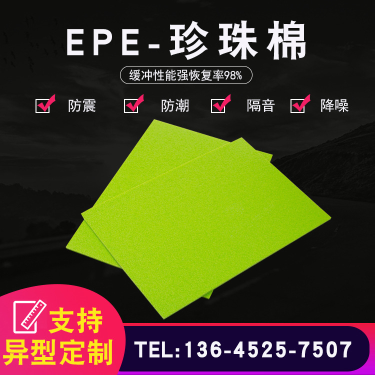 厂家直销EPE珍珠棉包装珍珠棉片材珍珠棉防震质量保证