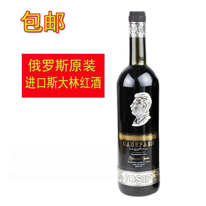 包邮进口俄罗斯红酒斯大林酒格鲁吉亚干红半甜葡萄酒 洋酒750ml