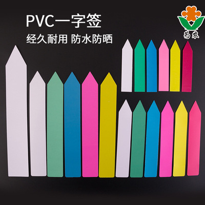 供应一字园艺标签 一字花卉标签 一字园艺插地牌