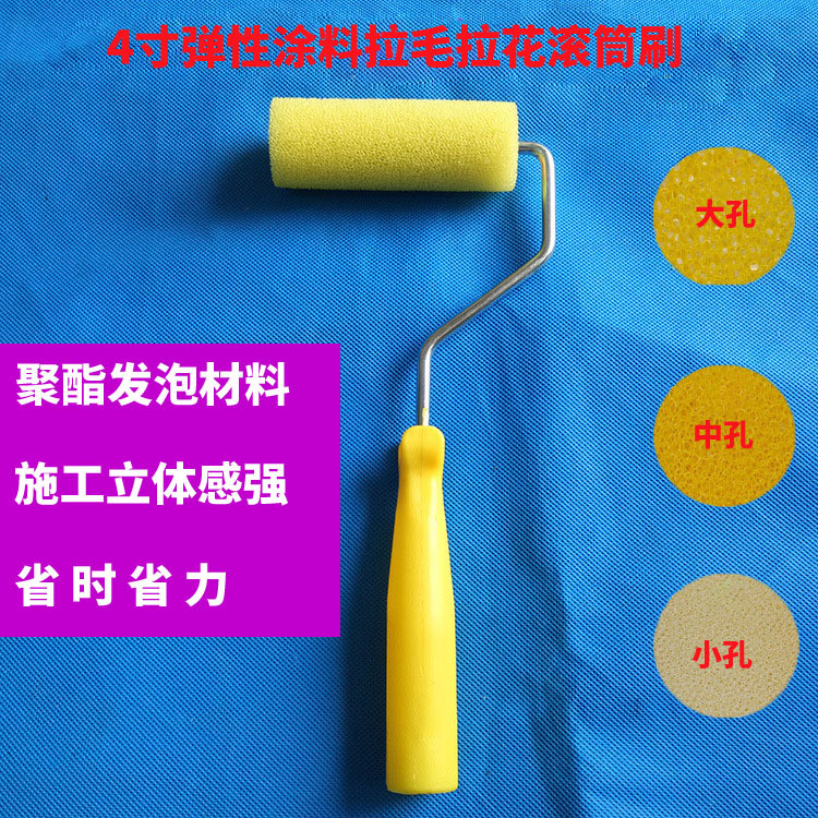 厂家直销拉花滚筒刷 弹性涂料拉毛滚筒刷 滚筒刷 4寸