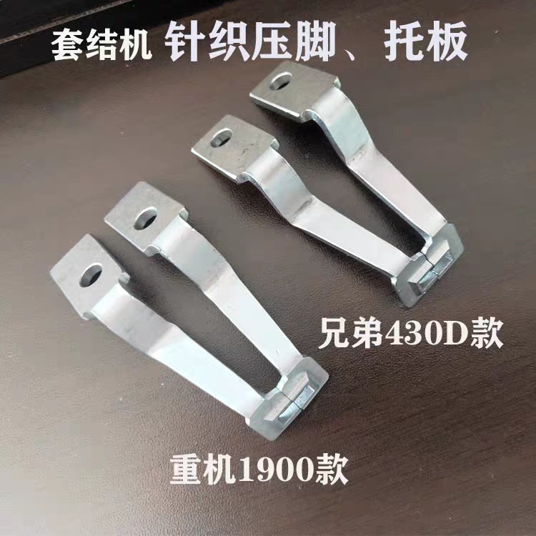 430D织针压脚 托板 重机1850/1900套结机压脚 针织专用压脚