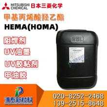 【日本三菱HEMA】日本三菱麗陽-甲基丙烯酸羥乙酯 2-HEMA