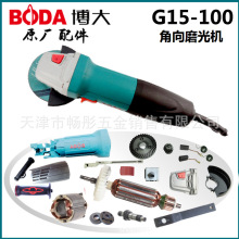 BODA博大G15-100角磨机转子S1M-KP15-100定子电动工具原厂配件