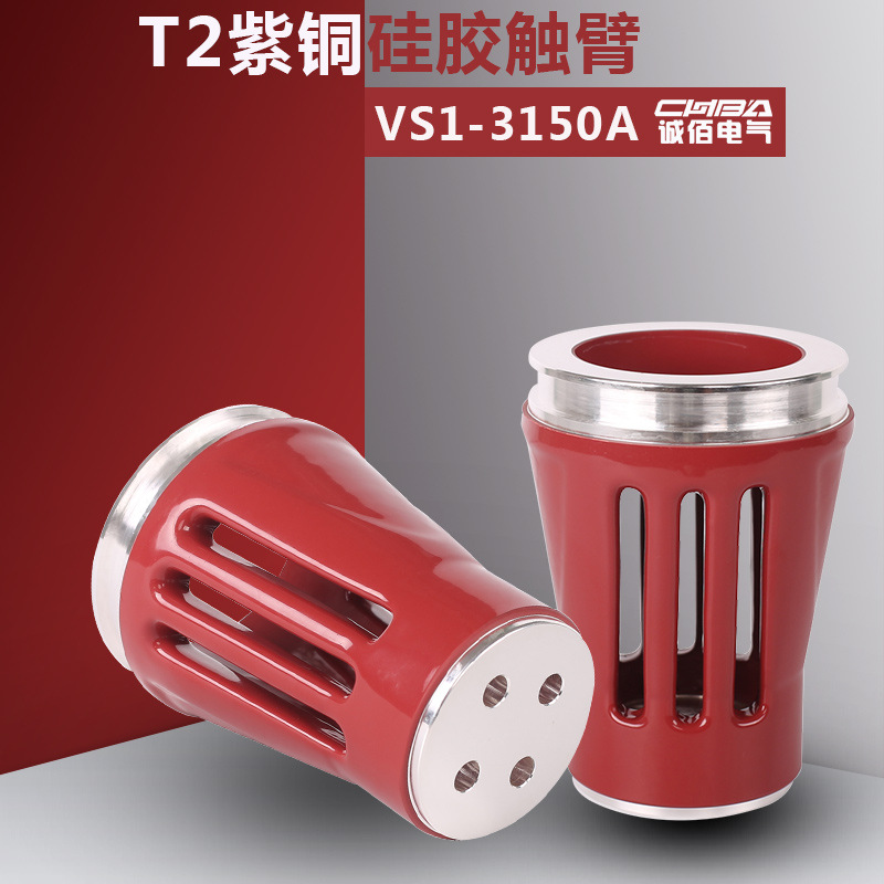 VS1-3150A高压铜触臂T2紫铜硫化处理触臂套管高压铜触臂成套配件