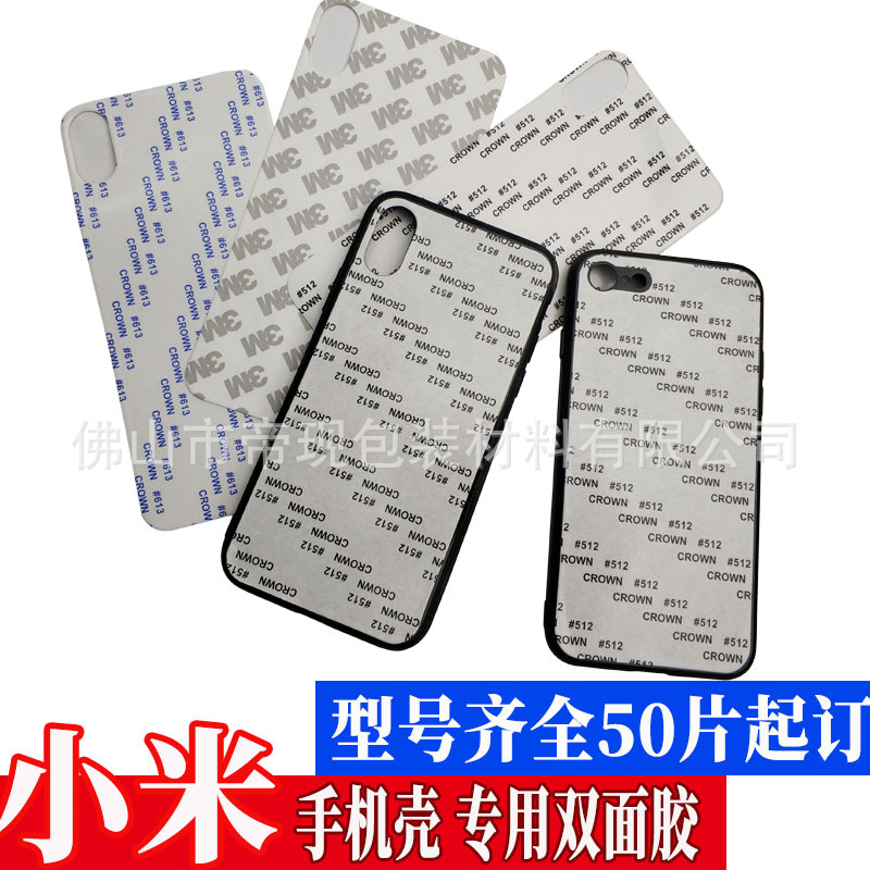 定制小米手机壳玻璃壳专用双面胶皇冠CROWN512钢化玻璃壳背胶定做