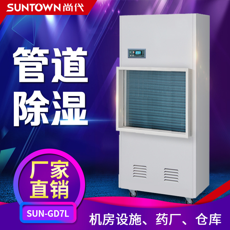 尚代GD7L管道除湿机仓库车间接风管抽湿机工业除湿器去湿机智能