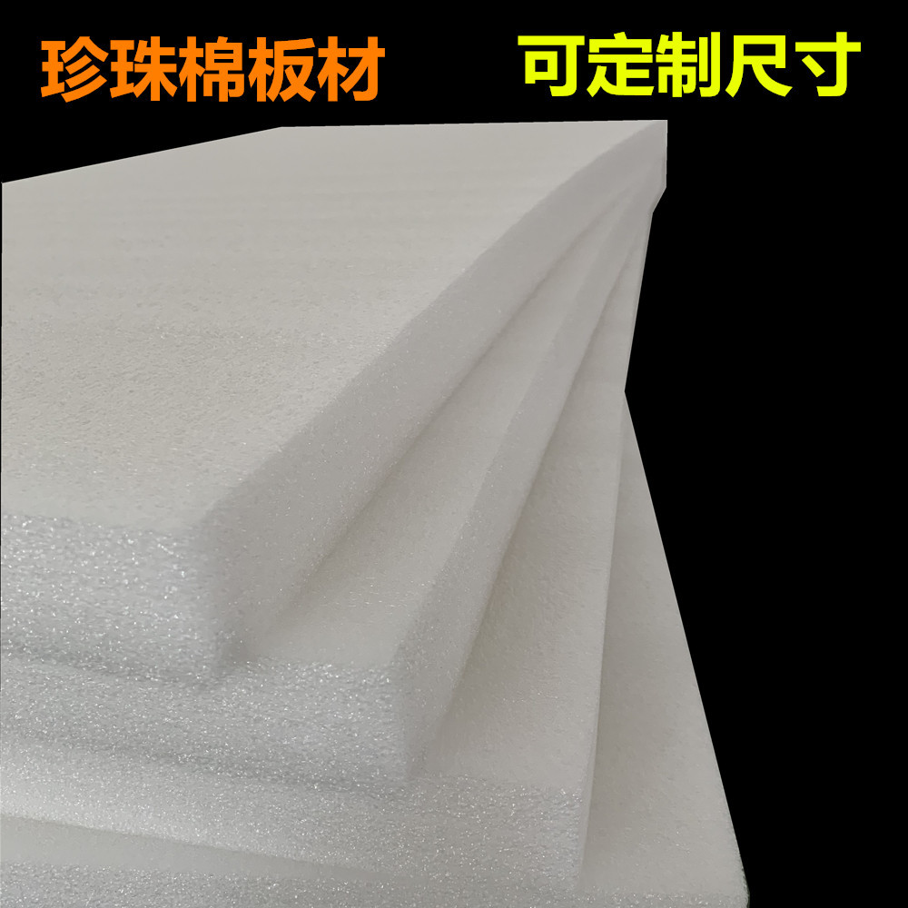 厂家直销珍珠棉板材、包装盒