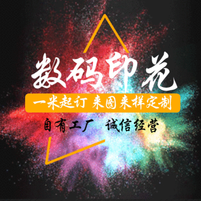 染居专业数码印花加工定制汉服时装裙子面料印花承接来样来图加工