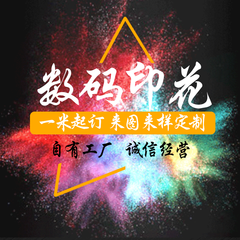 染居专业数码印花加工定制汉服时装裙子面料印花承接来样来图加工