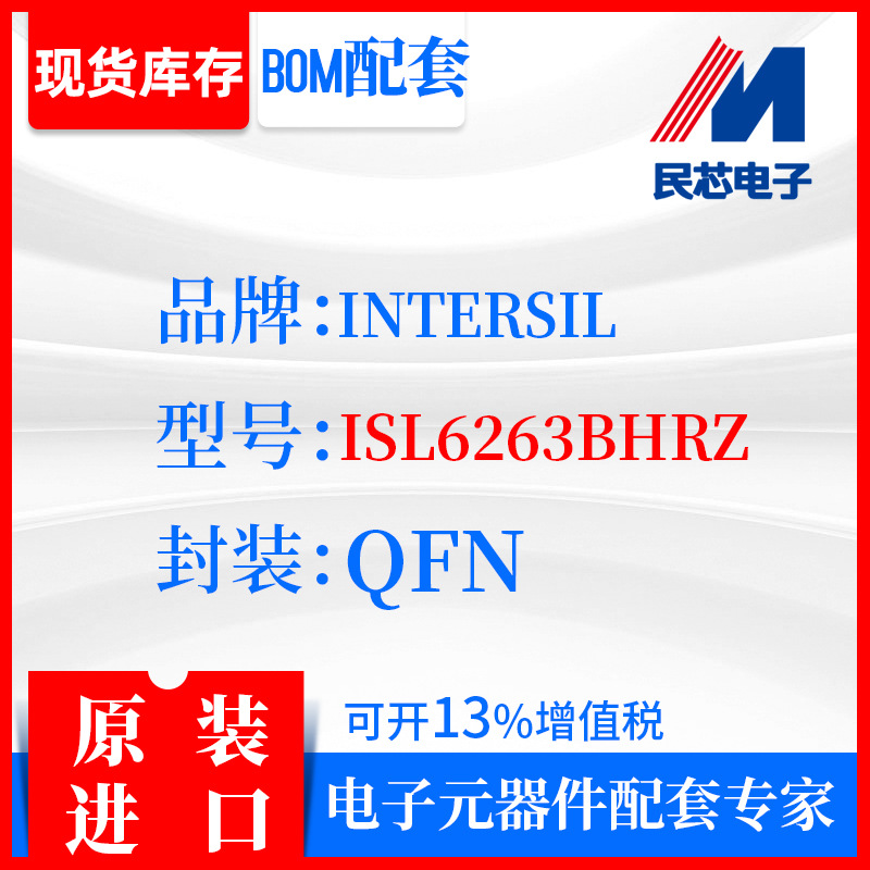 ISL6263BHRZ品牌INTERSIL封装QFN全新进口原装现货IC集成
