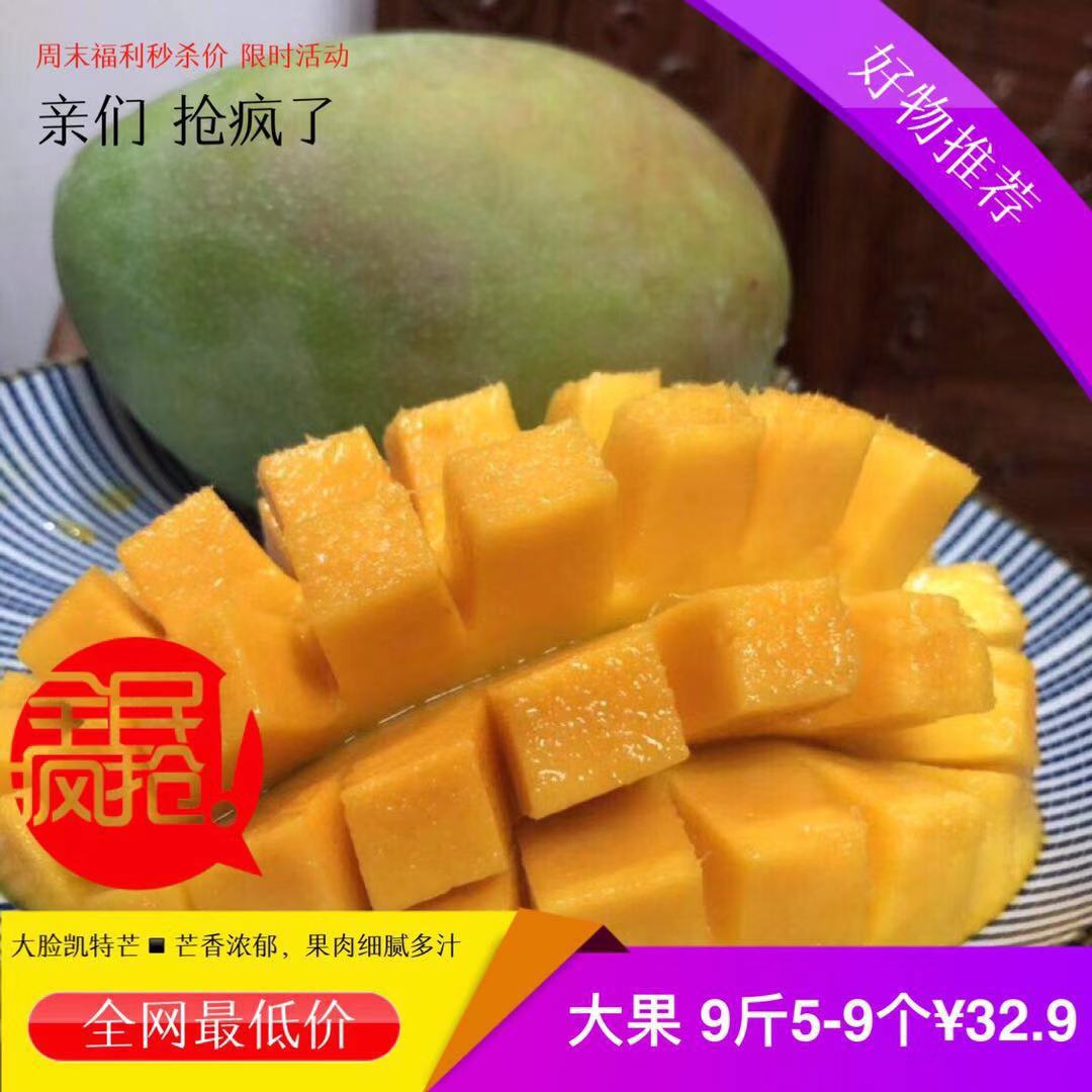 攀枝花特产 凯特芒果非椰香芒 凯特芒 9斤净重 32.9元 全国包邮|ru