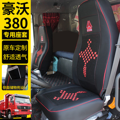 重汽豪沃380座套豪沃380座套四季坐墊套豪沃380專用座套貨車座套
