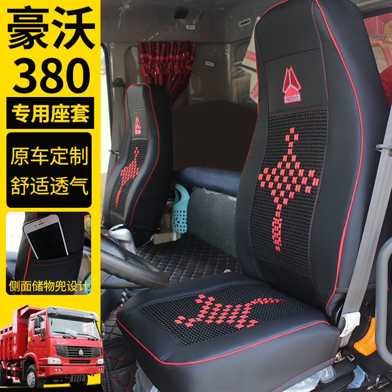 重汽豪沃380座套豪沃380座套四季坐墊套豪沃380專用座套貨車座套