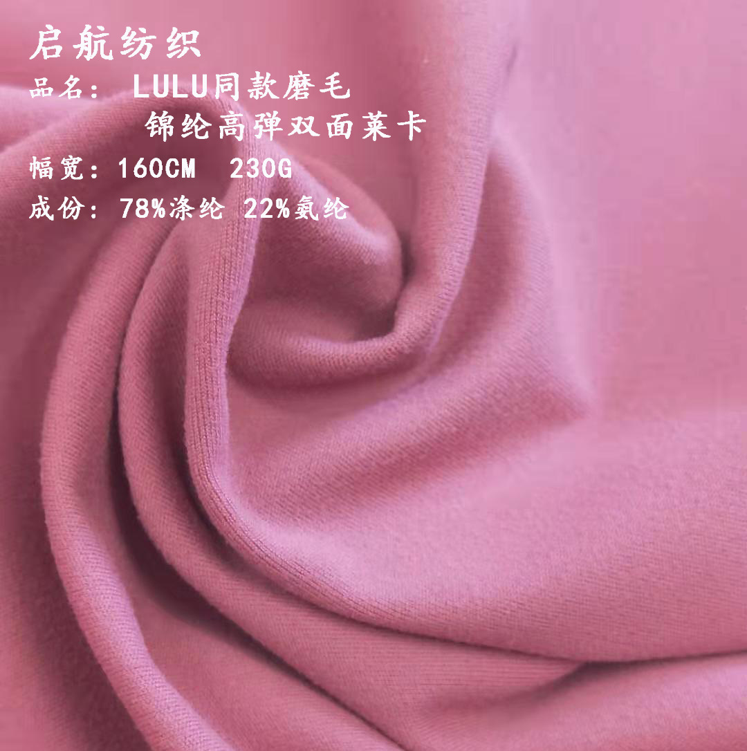锦纶高弹双面磨毛莱卡230g布料LULU同款磨毛背心打底裤瑜伽裤面料