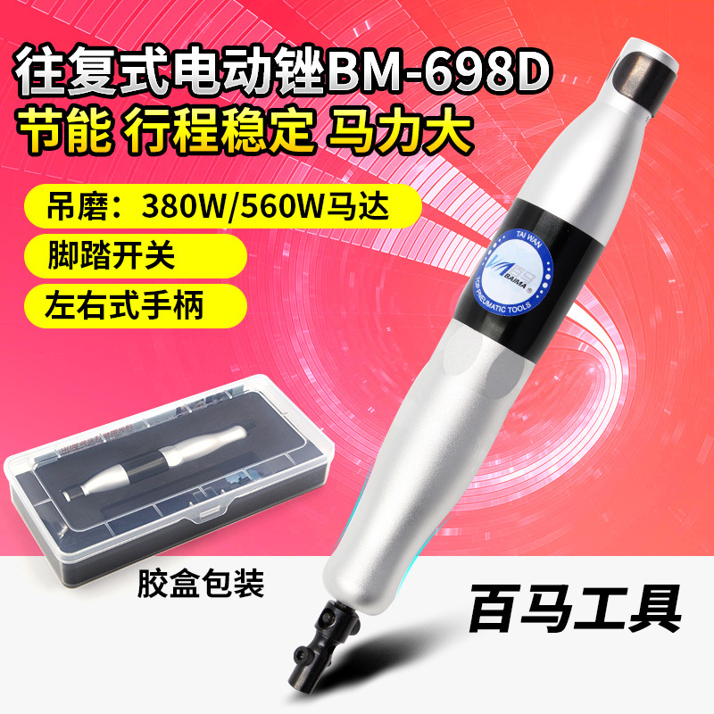 百马BM-698D左右摆动电动锉抛光机磨光机锉刀电锉刀