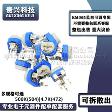 RM065蓝白可调电阻器 500K 504 4.7K 472 多圈卧式顶调电位器