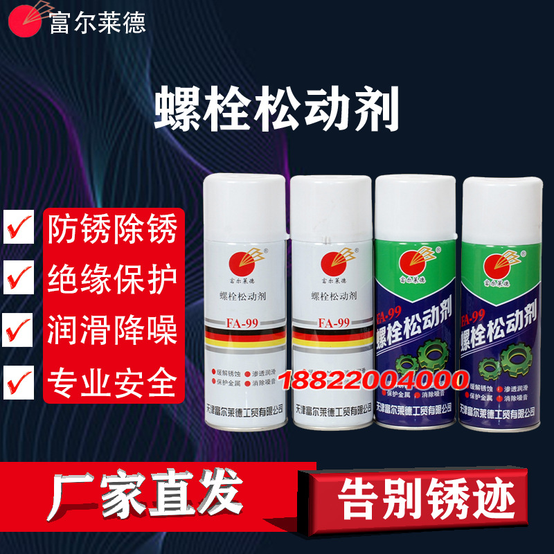 FA-99风电松锈润滑剂厂家批发 螺栓松动剂  防锈润滑剂 电气设备