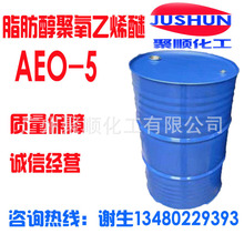 现货供应AEO-5脂肪醇聚氧乙烯醚