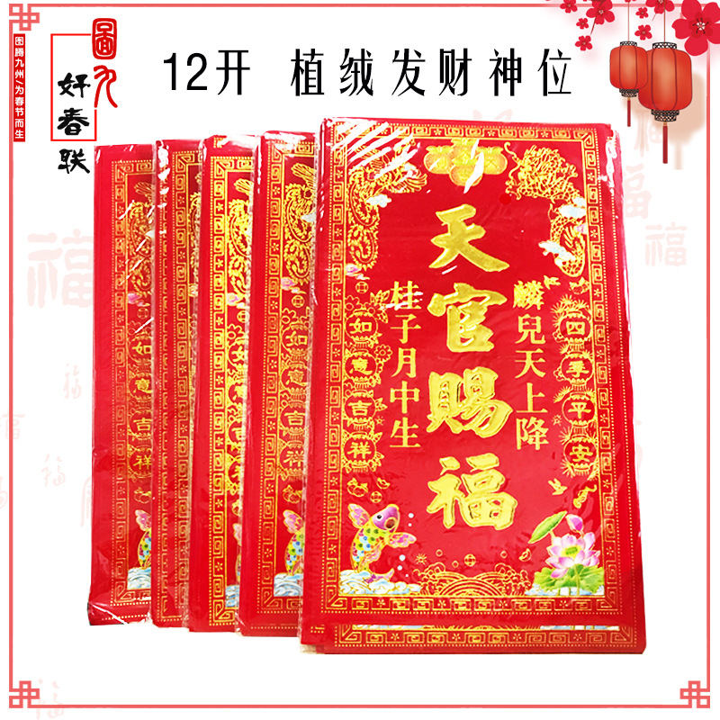 新款植绒五方五土龙神灶君 门口土地财神天官赐神位门贴SW-01批发-阿里巴巴