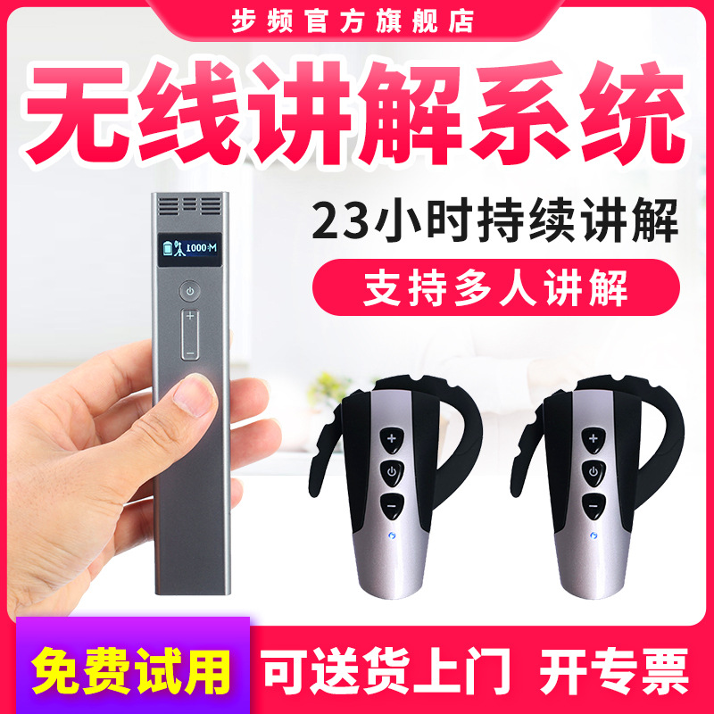 步频680型无线讲解器一对多解说器同声传译导游讲解器企业参观