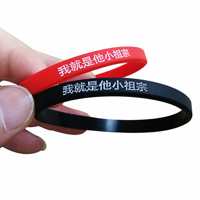 我就是他小祖宗硅胶手环学生闺蜜情侣纪念日礼物胶圈手链现货|ru