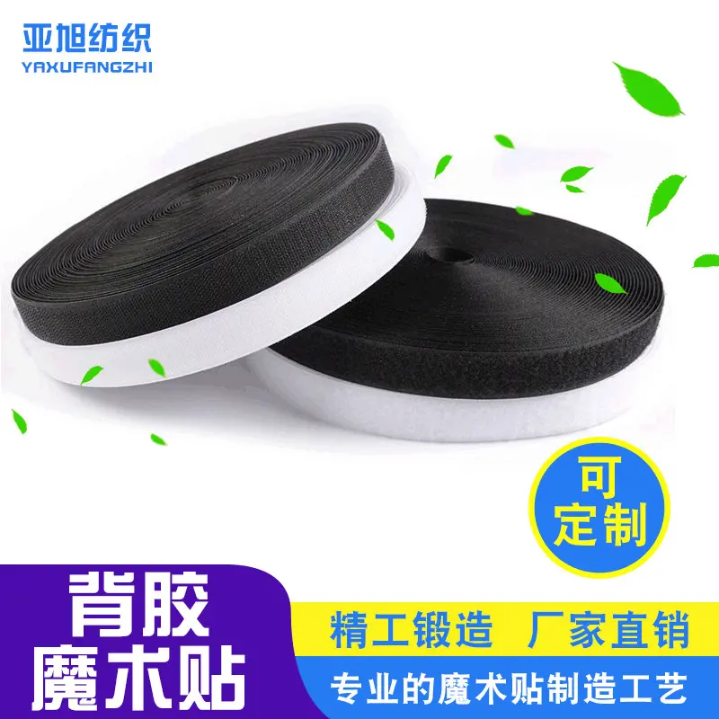 【粘扣带】厂家批发尼龙粘扣带背胶魔术贴可定黑色强力背胶魔术贴