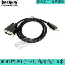 厂家直销 1.5米HDMI转DVI线 HDMI TO DVI互转线 DVI24+1转HDMI线