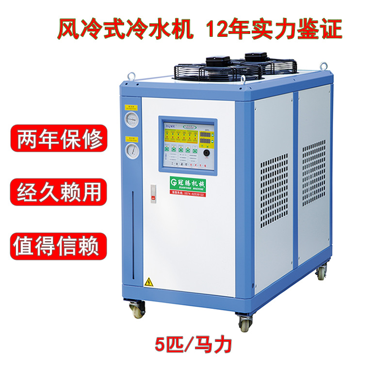 冠腾5匹冷水机风冷式冰水机余姚厂家保修两年注塑机模具温度控制