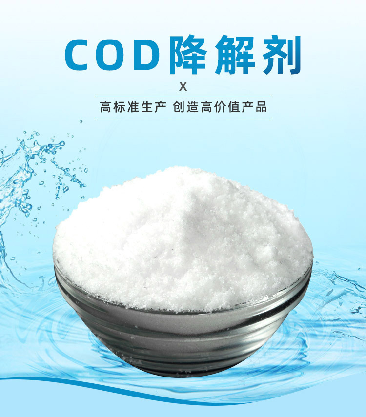 COD降解剂详情页_01.jpg
