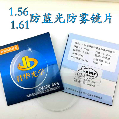 1.56/1.61非球面防蓝光防雾近视散光树脂眼镜片不起雾薄镜片批发