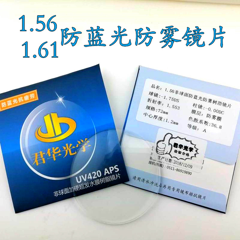 1.56/1.61非球面防蓝光防雾近视散光树脂眼镜片不起雾薄镜片批发