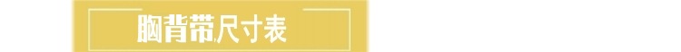 胸背带尺寸表