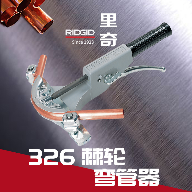 ridgid美国里奇326型棘轮弯管器 软铜弯管机铝塑复合管折弯机弯管