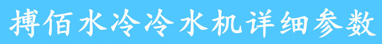 水冷冷水机详细参数