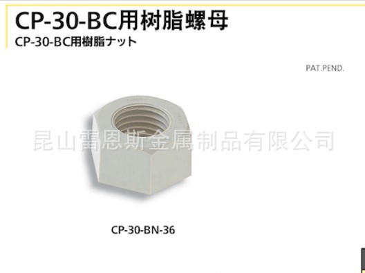 日本泷源(TAKIGEN)CP-30-BC用树脂螺母CP-30-BN-8/CP-30-BN-10
