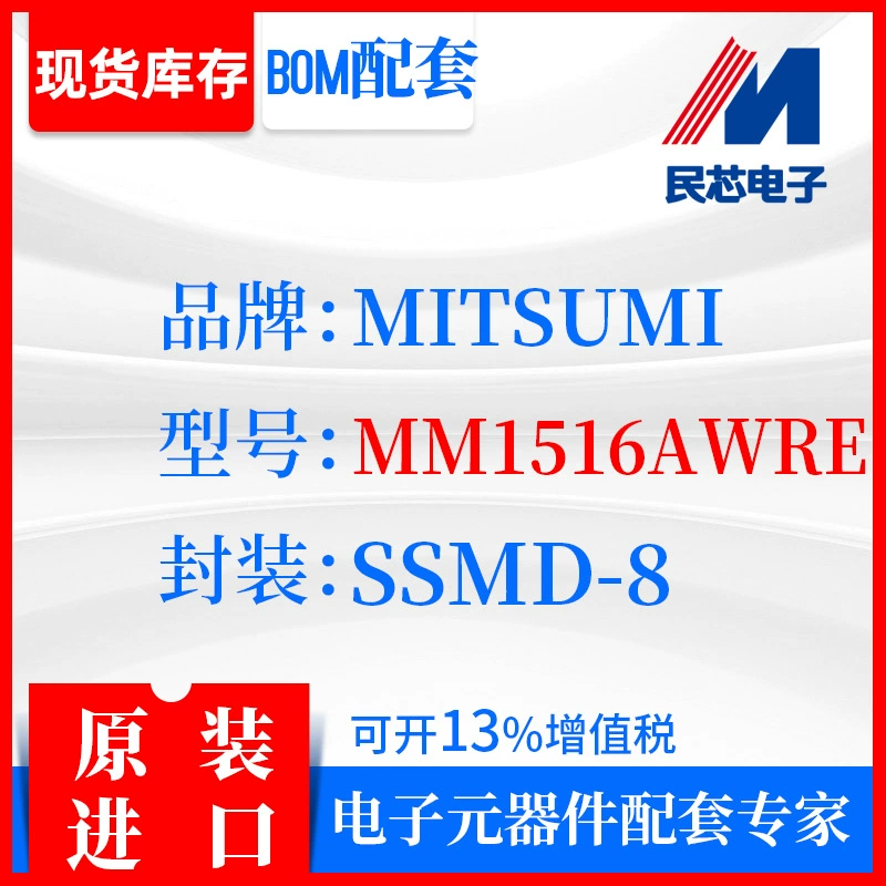 [MM1516AWRE品牌MITSUMI封装SSMD-8全新进口原装现货IC集成]