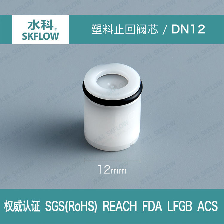 ACS REACH FDA FLGB认证DN12阀门龙头水暖洁具塑料逆止阀芯止水阀