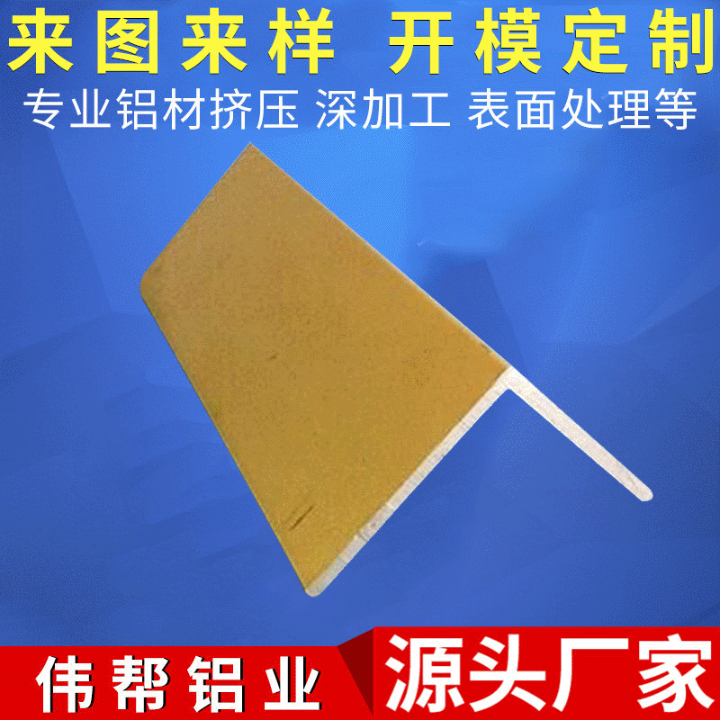 伟帮厂家各种角铝型材 等边不等边铝角 异型角铝合金型材