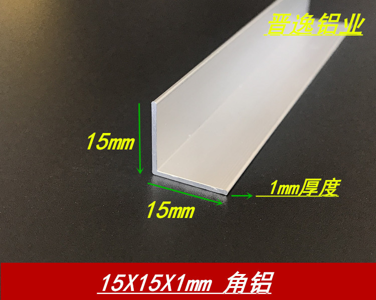角铝15*15*1mm等边角铝 铝合金角铝 角铝加工 6063角铝型材规格表