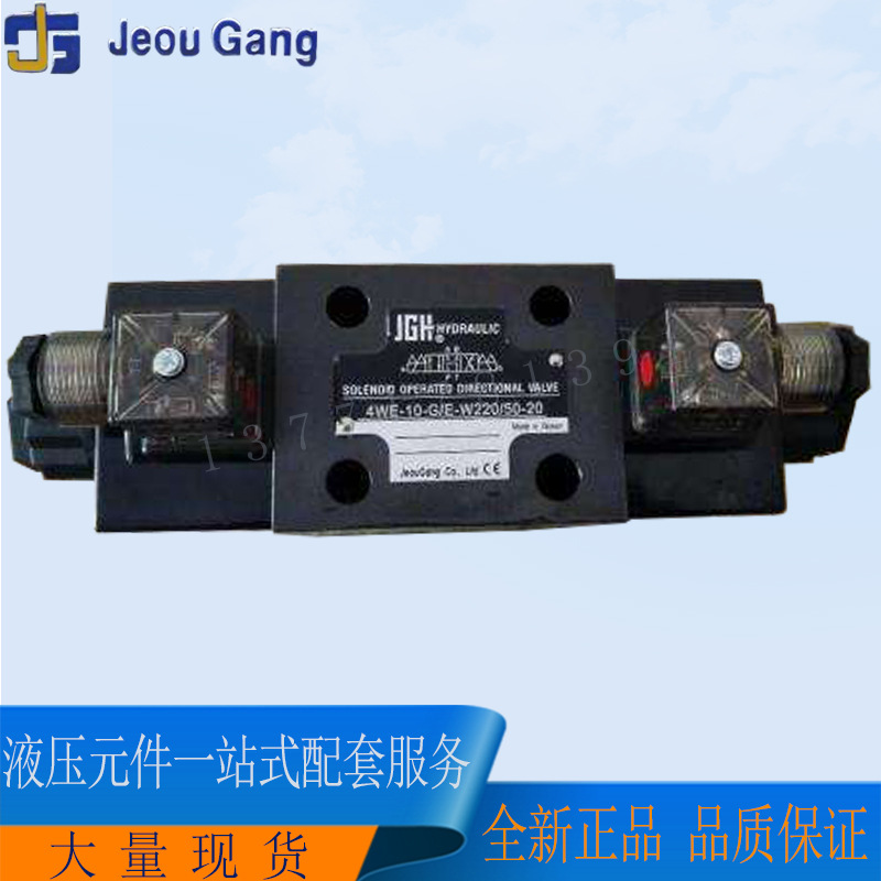 台湾久冈JGH电磁阀4WE-10-D/E-G24/50-20 4WE-10D/E-W220/50-20