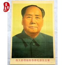 满100张包邮怀旧饭店装饰画海报宣传画文革画伟大领袖毛泽东