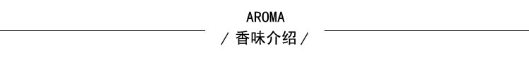 香味介绍