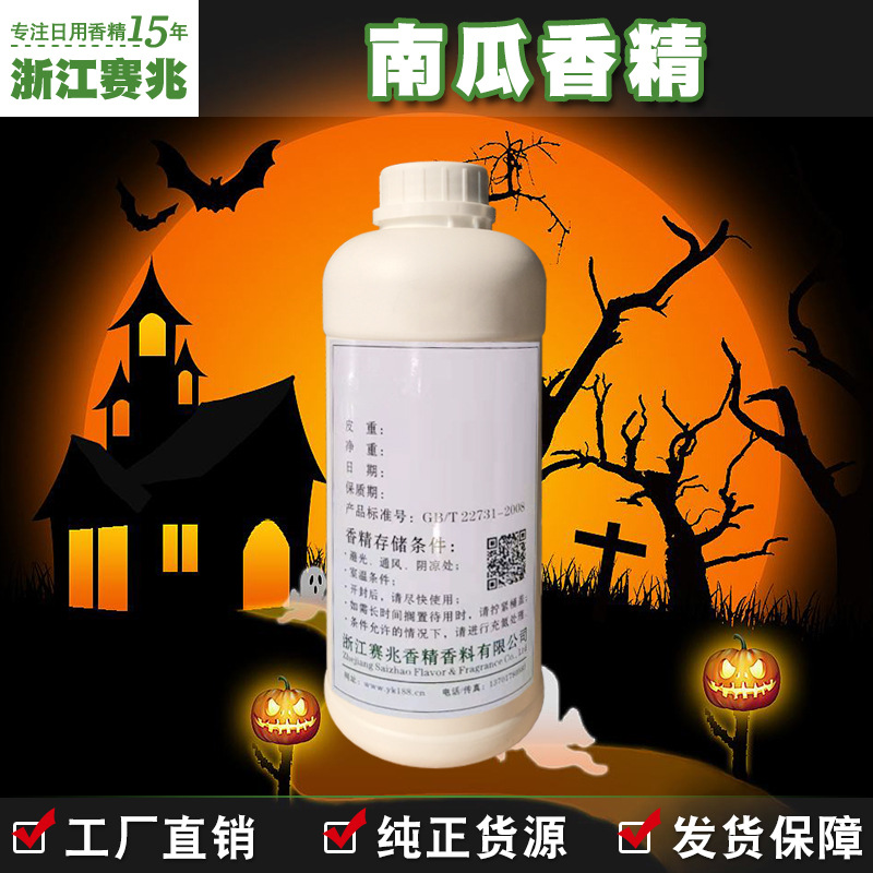 赛兆香精 厂家直销 南瓜香精 万圣节圣诞节日用香精日化香精