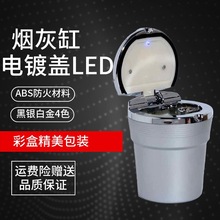 汽车用品批发车载烟灰缸带led灯  车用烟灰缸 厂家直销供应