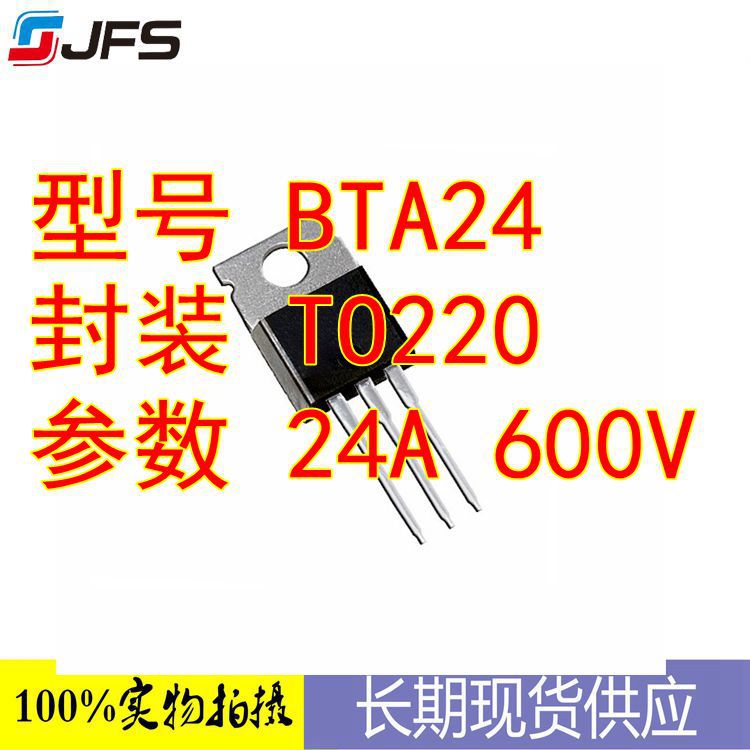 双向可控硅 BTA24-600 TO-220 24A600V 厂家直销量大价优