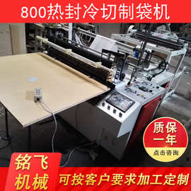 厂家直销 800热封冷切制袋机 平口袋制袋机 背心袋垃圾袋制袋机