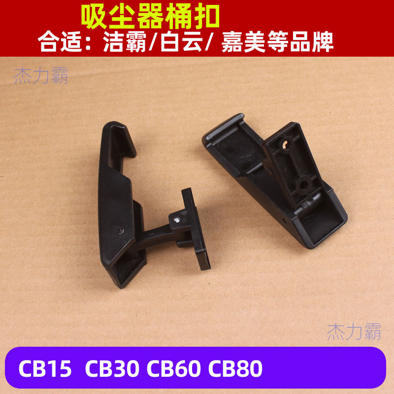 CB60吸尘吸水机桶耳扣 60升塑料桶耳扣 劲霸吸尘器桶扣 桶挂扣