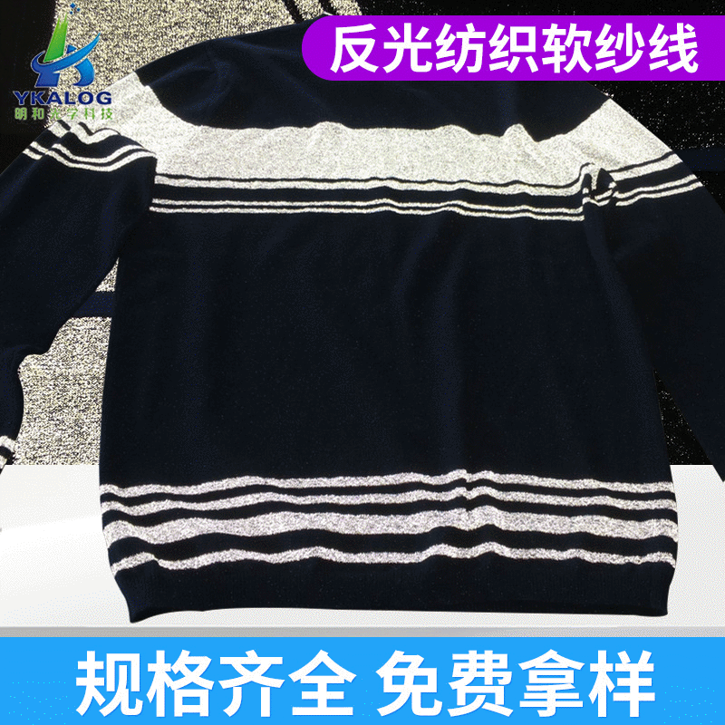 反光纺织软纱线 纺织反光软纱线辅料 厂家直销