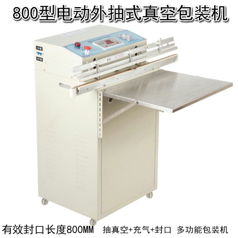 800型外抽式真空包装机/抽气包装机/多功能抽气充气包装机/封口机
